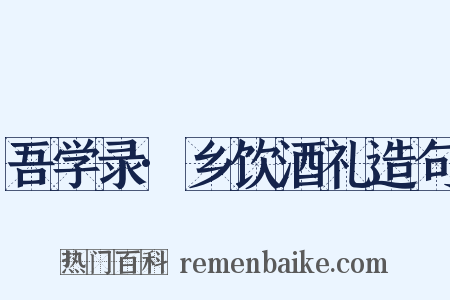吾学录·乡饮酒礼造句是什么意思的图片